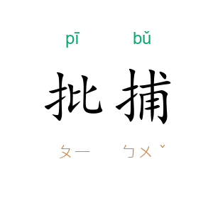 批捕
