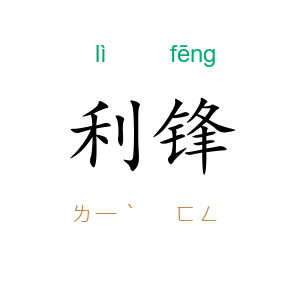 利锋
