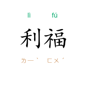 利福