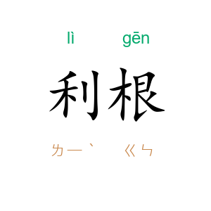 利根