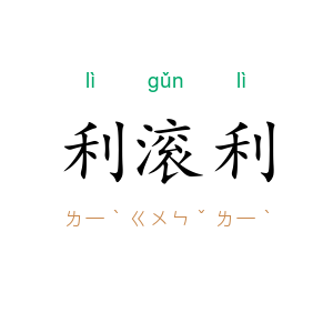 利滚利