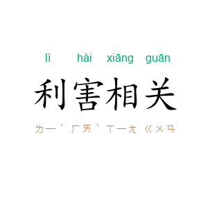 利害相关