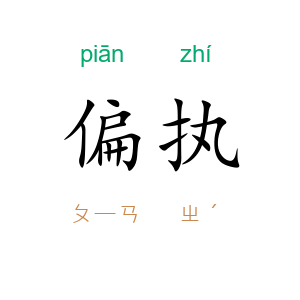 偏执