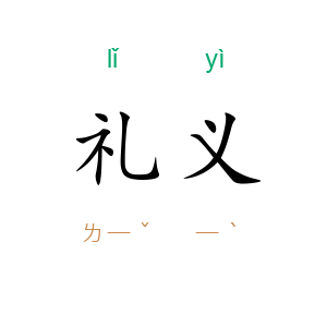 礼义