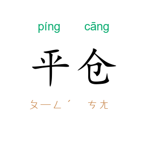 平仓