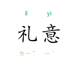 礼意