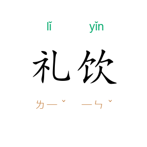 礼饮