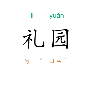 礼园