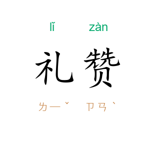 礼赞