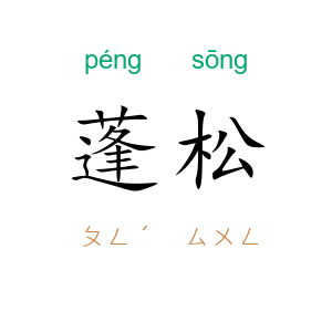 蓬松
