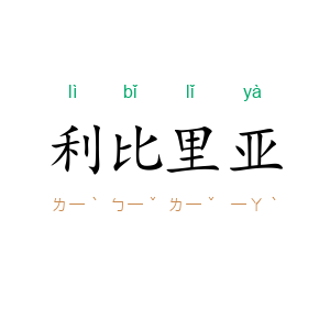 利比里亚