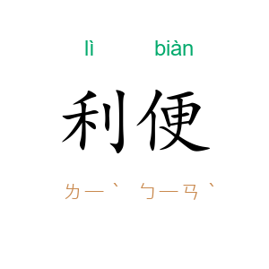 利便