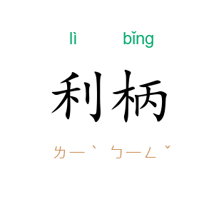 利柄