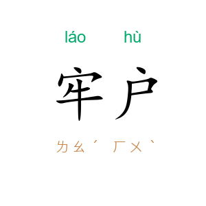 牢户