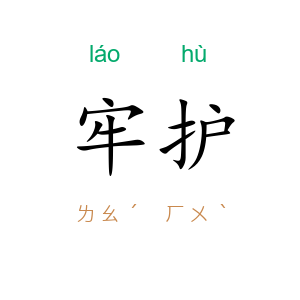 牢护