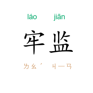 牢监