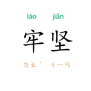 牢坚