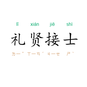 礼贤接士