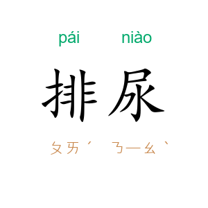 排尿