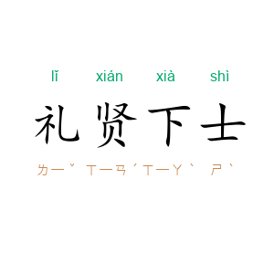 礼贤下士