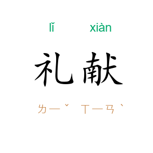 礼献