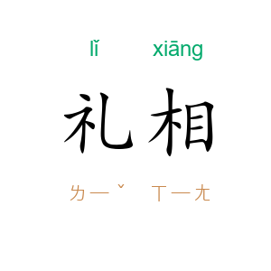 礼相