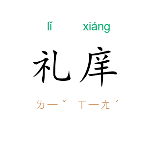 礼庠