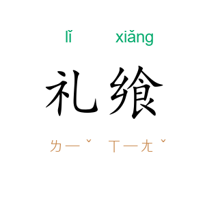 礼飨