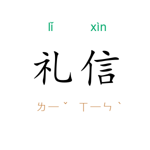 礼信