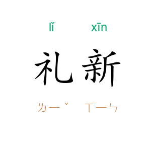 礼新