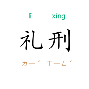 礼刑