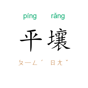 平壤