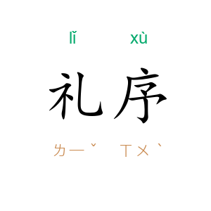 礼序