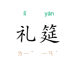 礼筵