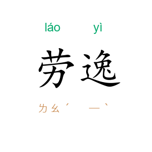 劳逸