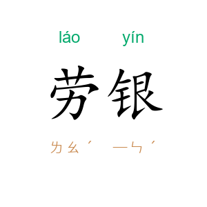 劳银