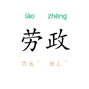 劳政