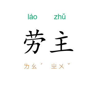 劳主