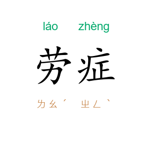 劳症
