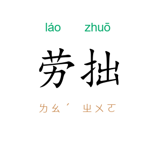 劳拙