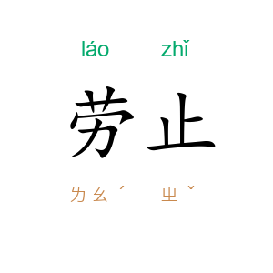 劳止