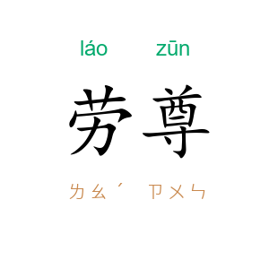 劳尊