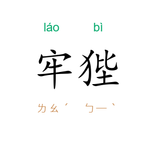 牢狴