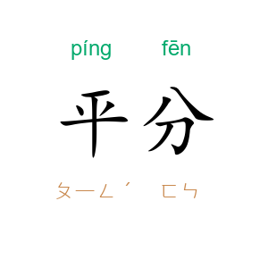 平分