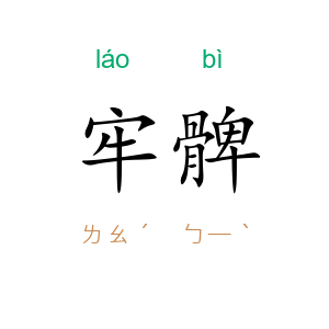 牢髀
