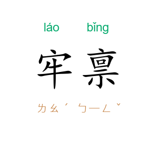 牢禀