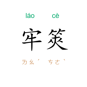 牢筴
