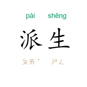 派生
