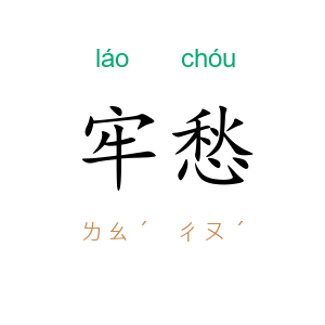 牢愁