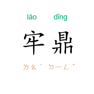 牢鼎